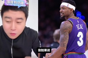大史：比尔一天不来都不踏实！前两天湖人球迷不也一样吗？