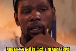 杜兰特：塔图姆和利拉德都来问我跟腱问题 感觉自己像跟腱侠~